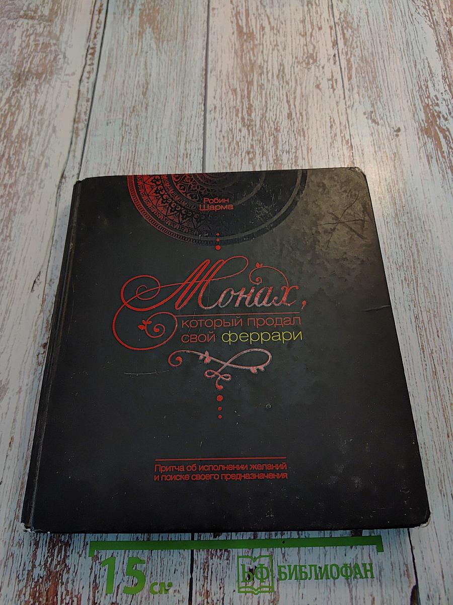 Монах, который продал свой феррари