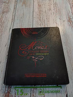 Монах, который продал свой феррари