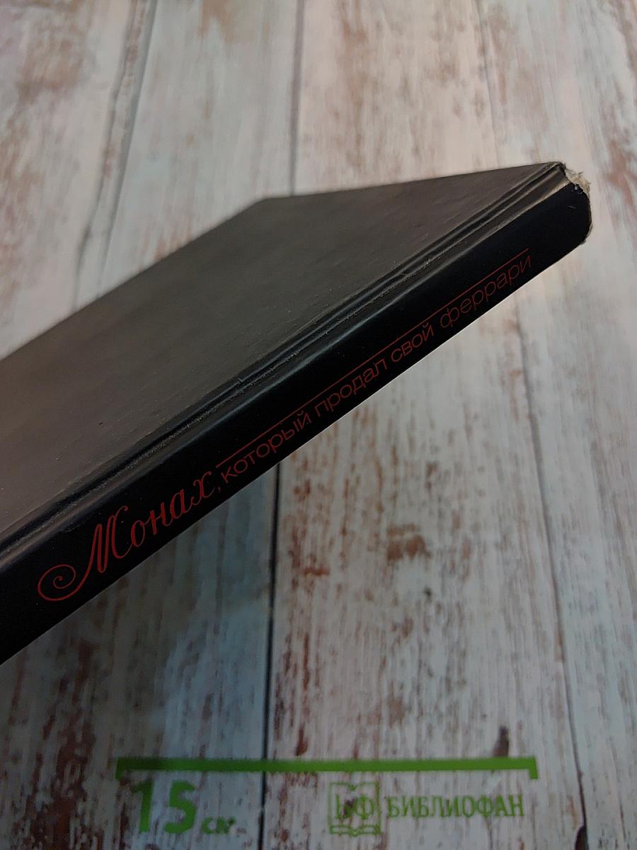 Монах, который продал свой феррари