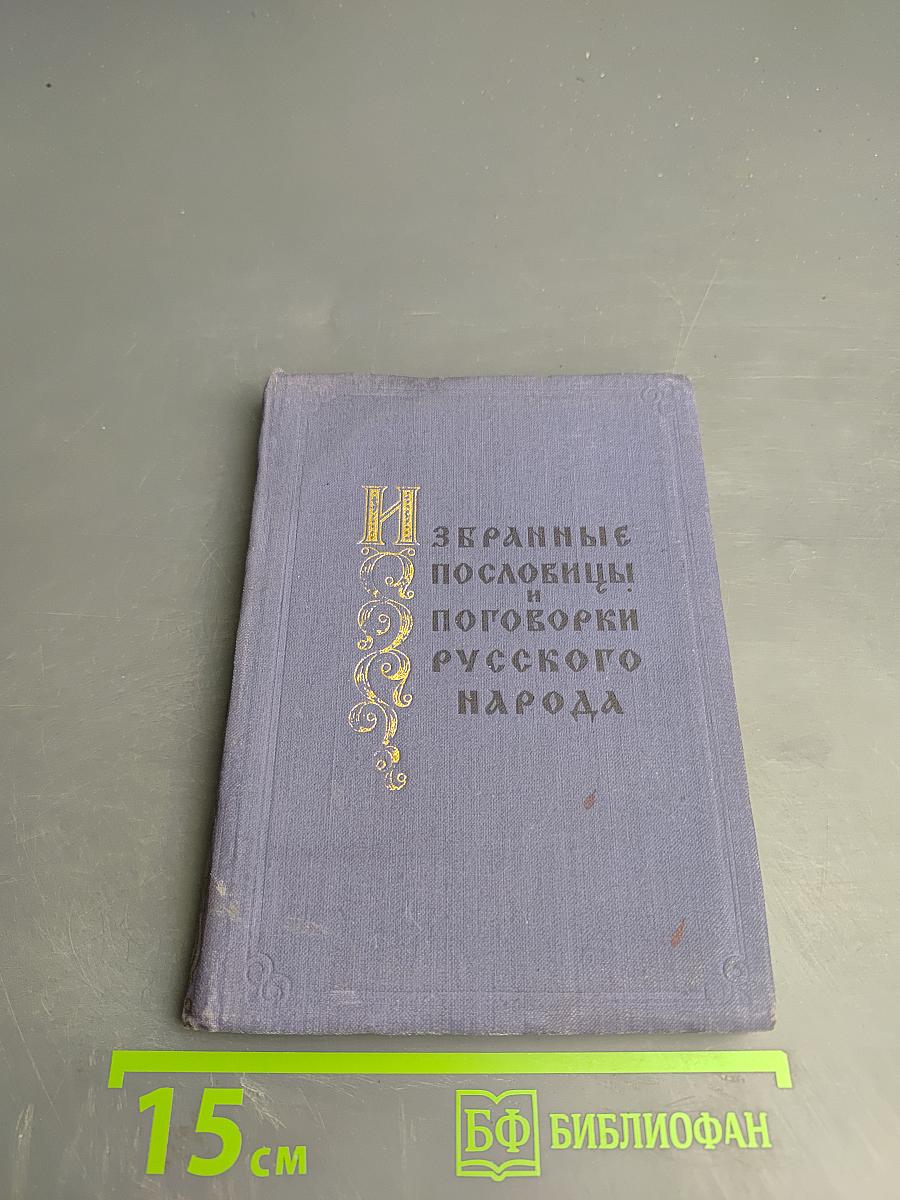 Избранные пословицы и поговорки русского народа