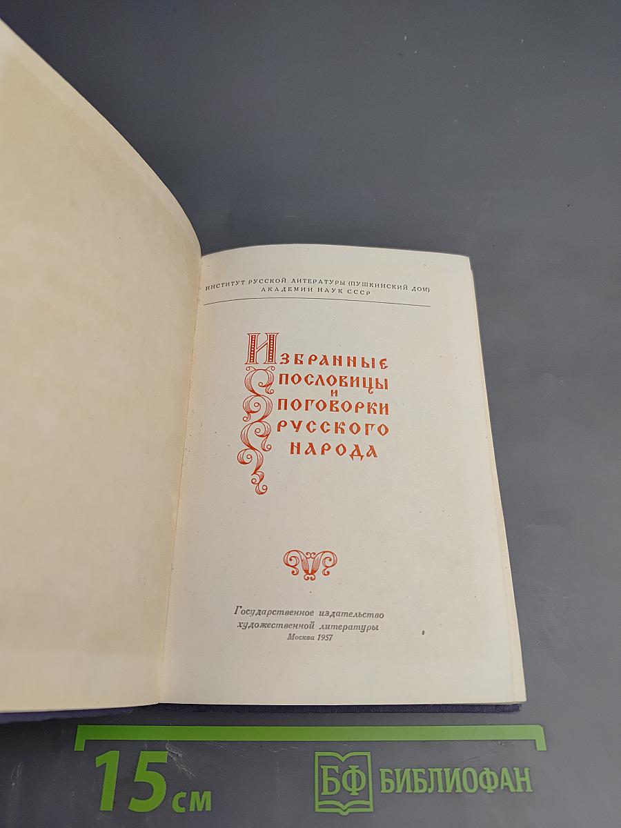 Избранные пословицы и поговорки русского народа