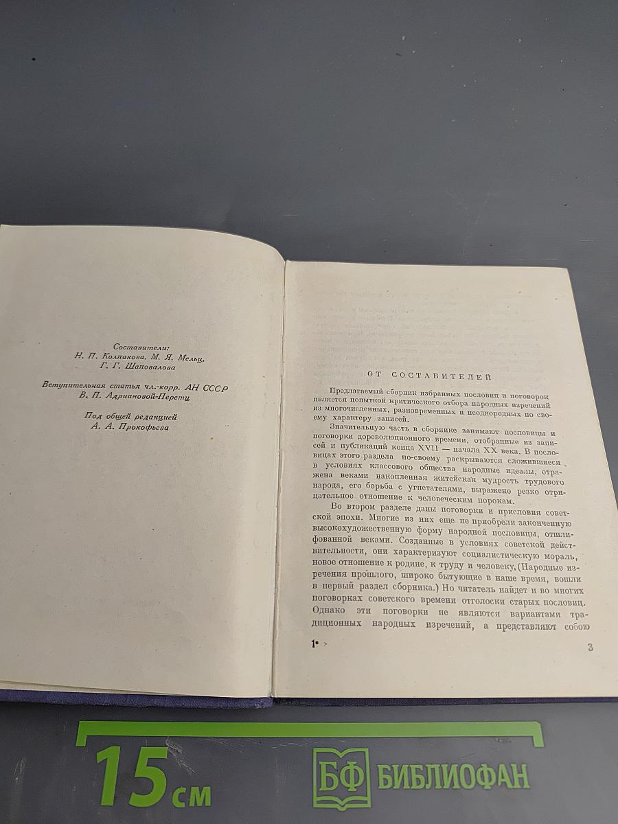 Избранные пословицы и поговорки русского народа