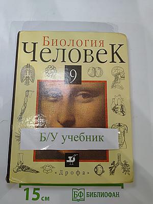 Биология. Человек. 9 класс