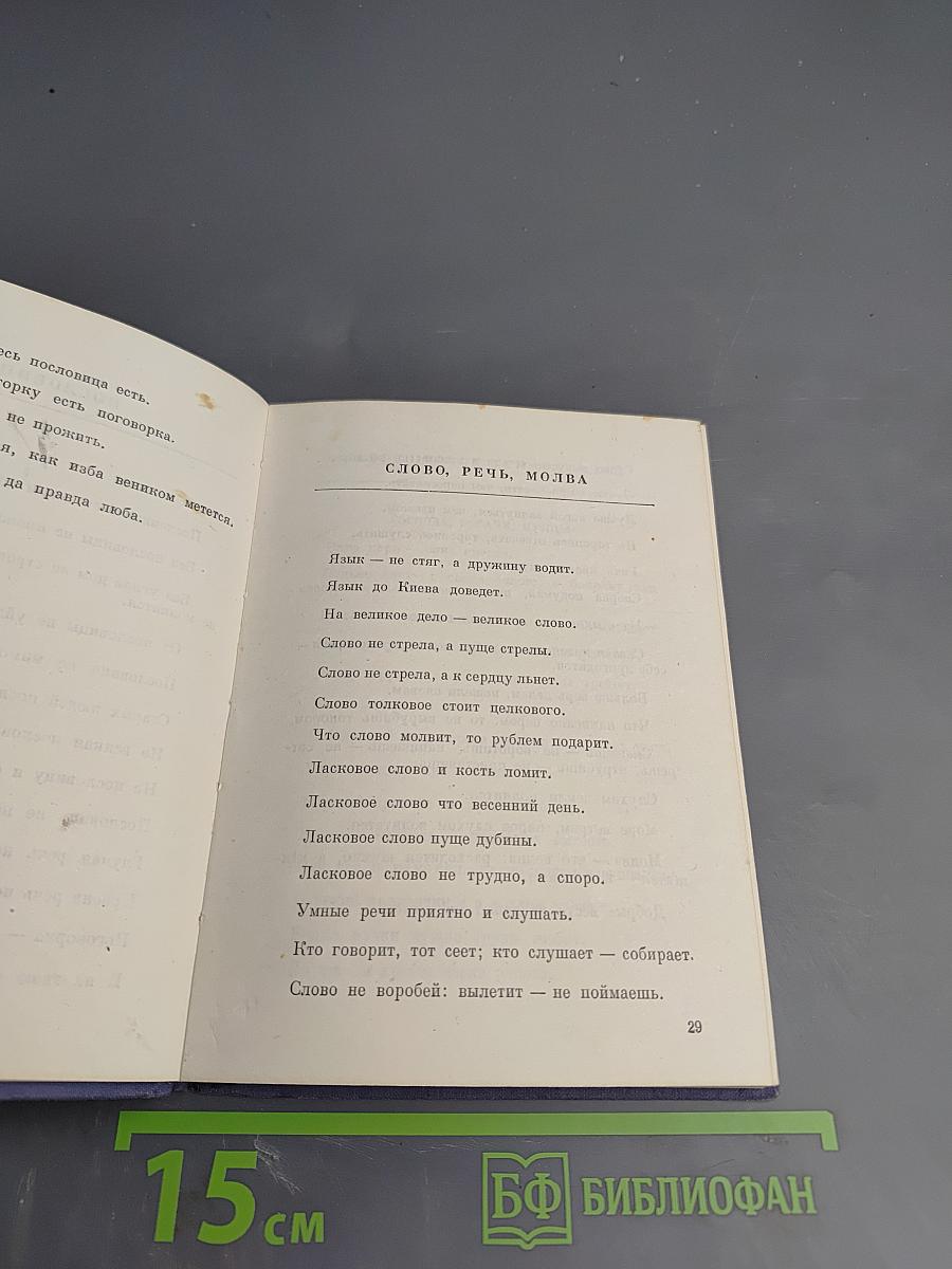 Избранные пословицы и поговорки русского народа