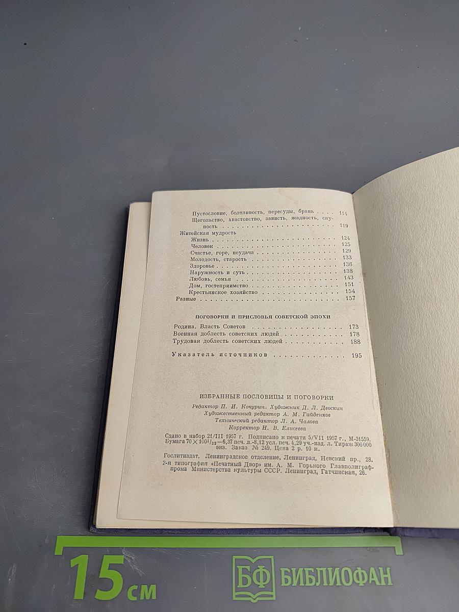 Избранные пословицы и поговорки русского народа