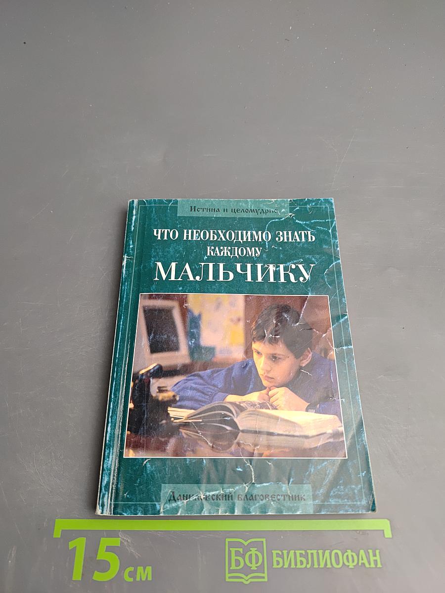 Что необходимо знать каждому мальчику
