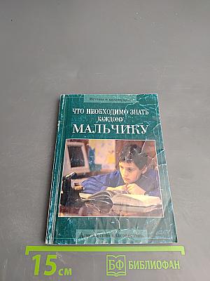 Что необходимо знать каждому мальчику