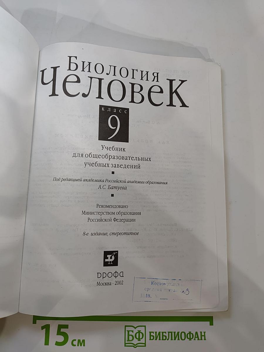 Биология. Человек. 9 класс