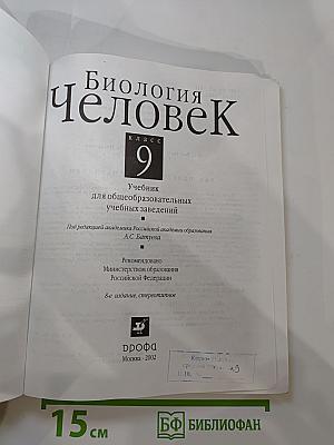 Биология. Человек. 9 класс