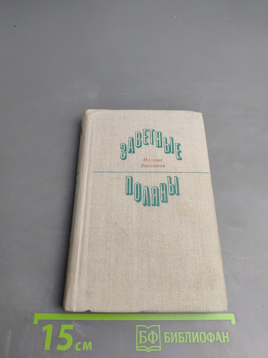 Заветные поляны