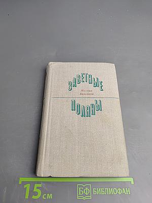 Заветные поляны