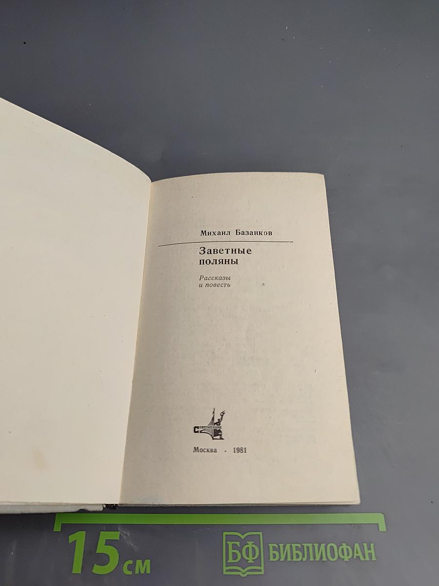 Заветные поляны