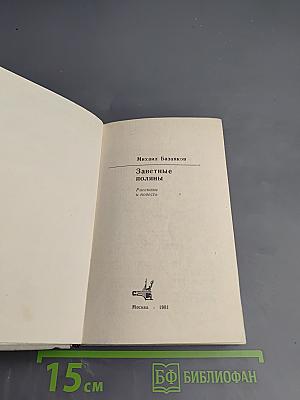 Заветные поляны