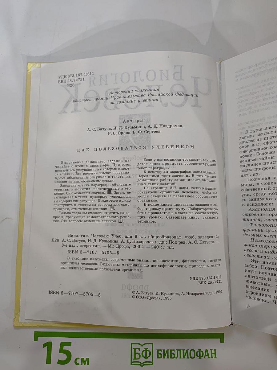 Биология. Человек. 9 класс