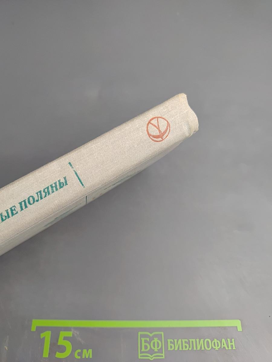 Заветные поляны