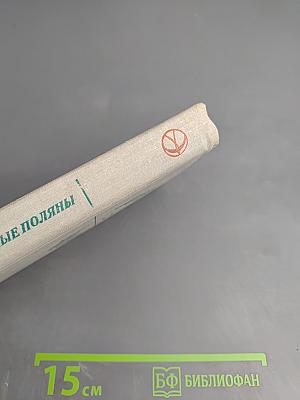 Заветные поляны