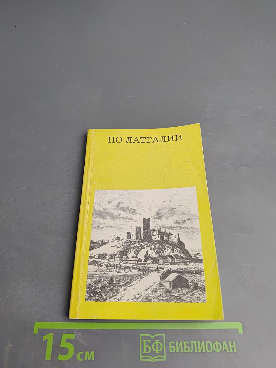 По Латгалии