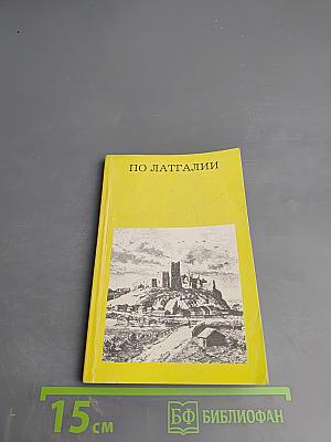 По Латгалии