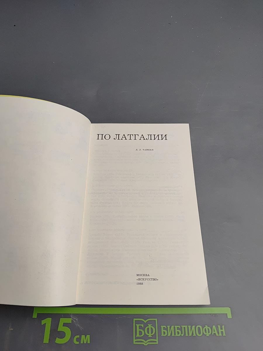 По Латгалии