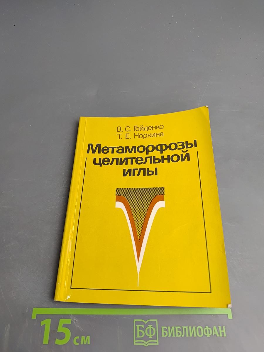 Метаморфозы целительной иглы