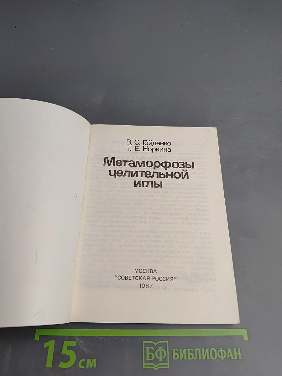 Метаморфозы целительной иглы