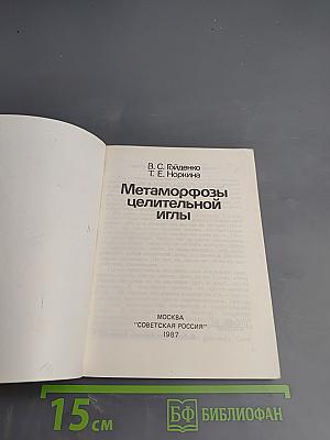 Метаморфозы целительной иглы