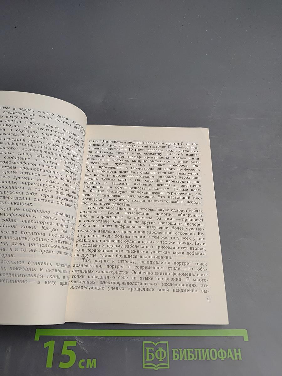 Метаморфозы целительной иглы