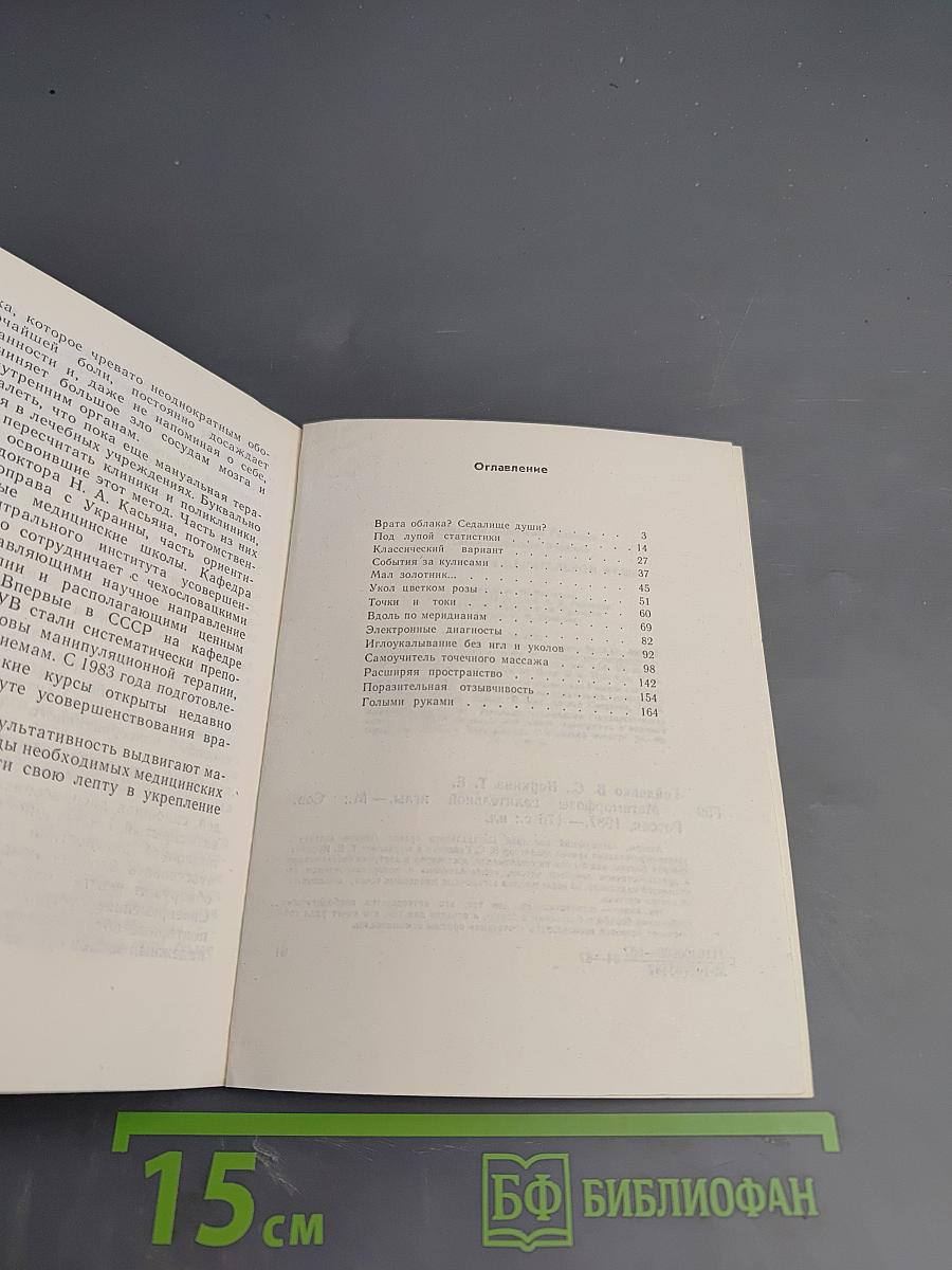 Метаморфозы целительной иглы