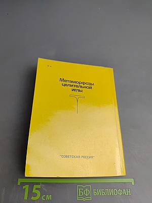 Метаморфозы целительной иглы