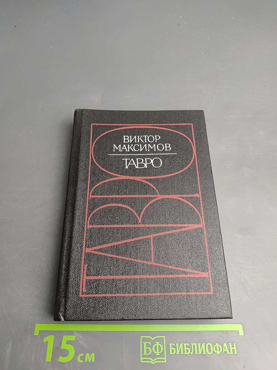 Тавро. Стихи и поэмы