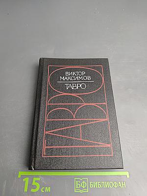 Тавро. Стихи и поэмы
