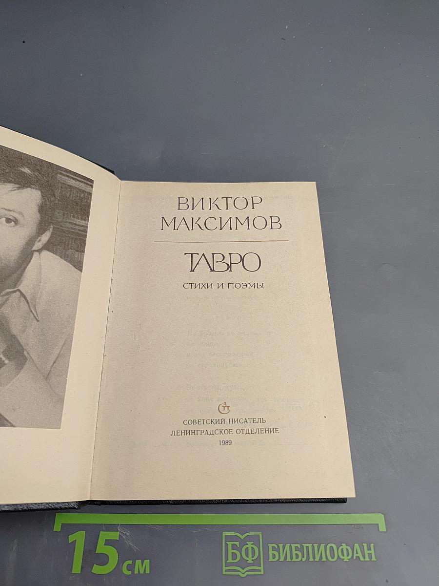 Тавро. Стихи и поэмы