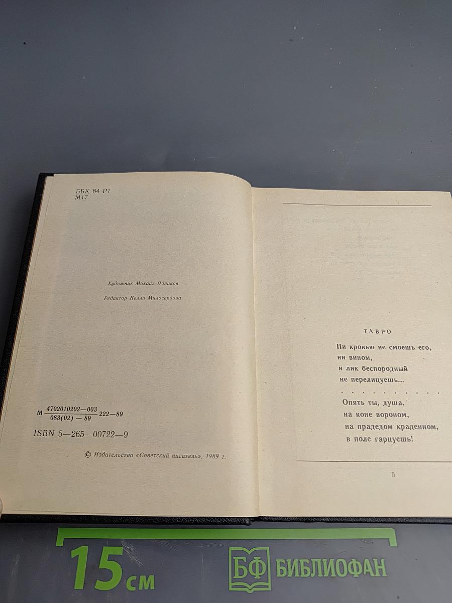 Тавро. Стихи и поэмы