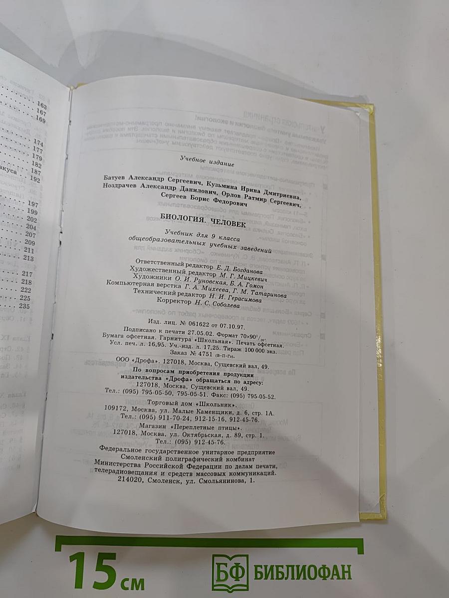 Биология. Человек. 9 класс