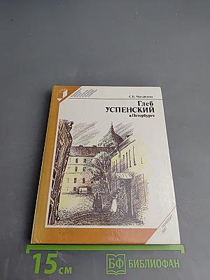 Глеб Успенский в Петербурге