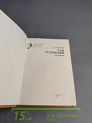 Глеб Успенский в Петербурге