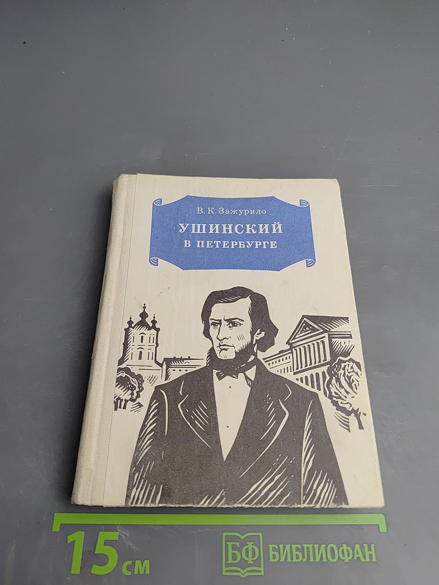 Ушинский в Петербурге