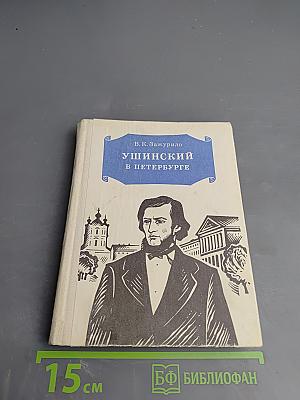 Ушинский в Петербурге