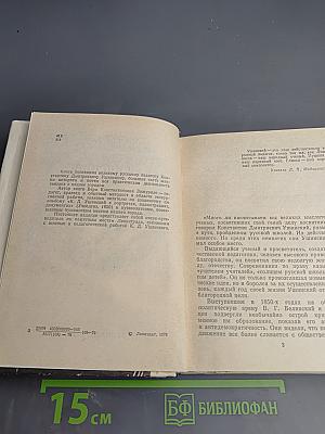 Ушинский в Петербурге