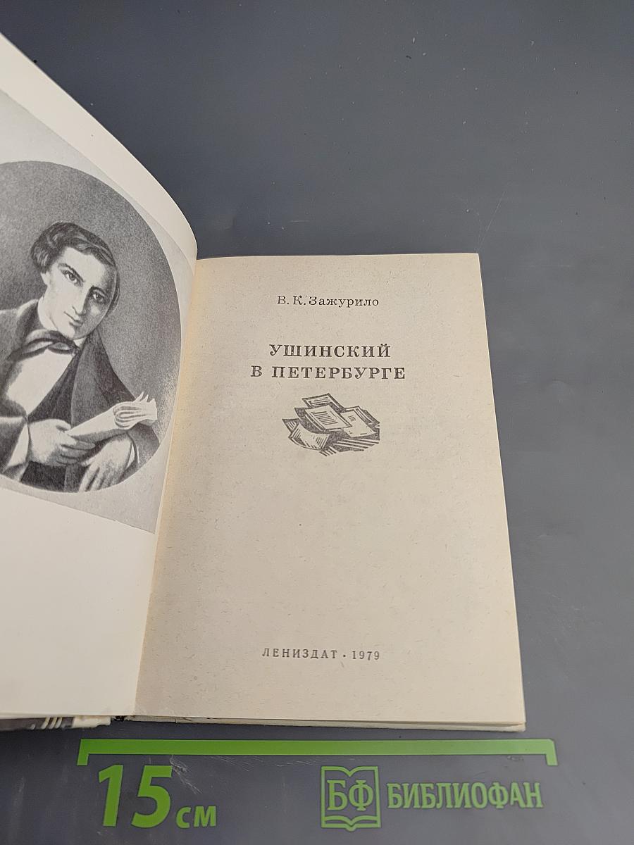 Ушинский в Петербурге