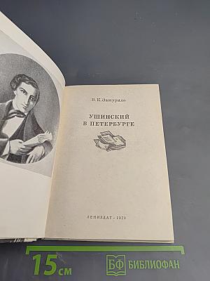 Ушинский в Петербурге