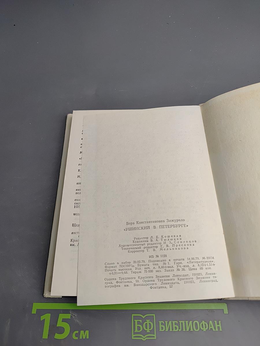 Ушинский в Петербурге