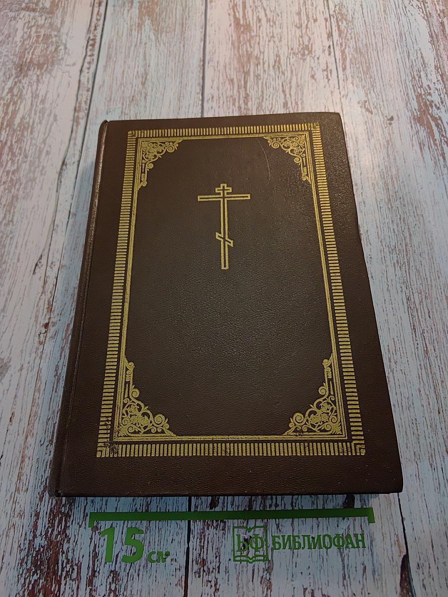 Библия. Том первый. Ветхий Завет. От Бытия до Книги Премудрости Иисуса, сына Сирахова