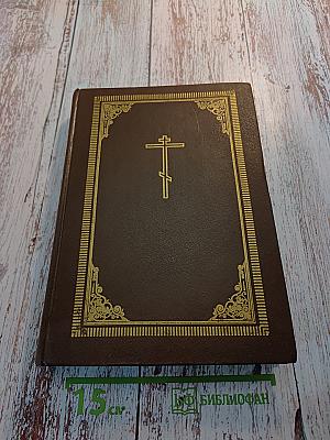 Библия. Том первый. Ветхий Завет. От Бытия до Книги Премудрости Иисуса, сына Сирахова