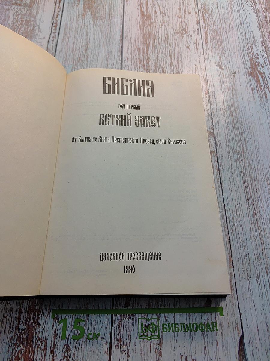 Библия. Том первый. Ветхий Завет. От Бытия до Книги Премудрости Иисуса, сына Сирахова
