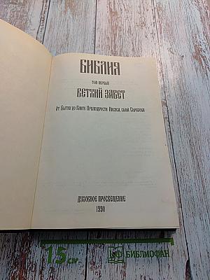 Библия. Том первый. Ветхий Завет. От Бытия до Книги Премудрости Иисуса, сына Сирахова