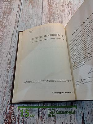 Библия. Том первый. Ветхий Завет. От Бытия до Книги Премудрости Иисуса, сына Сирахова