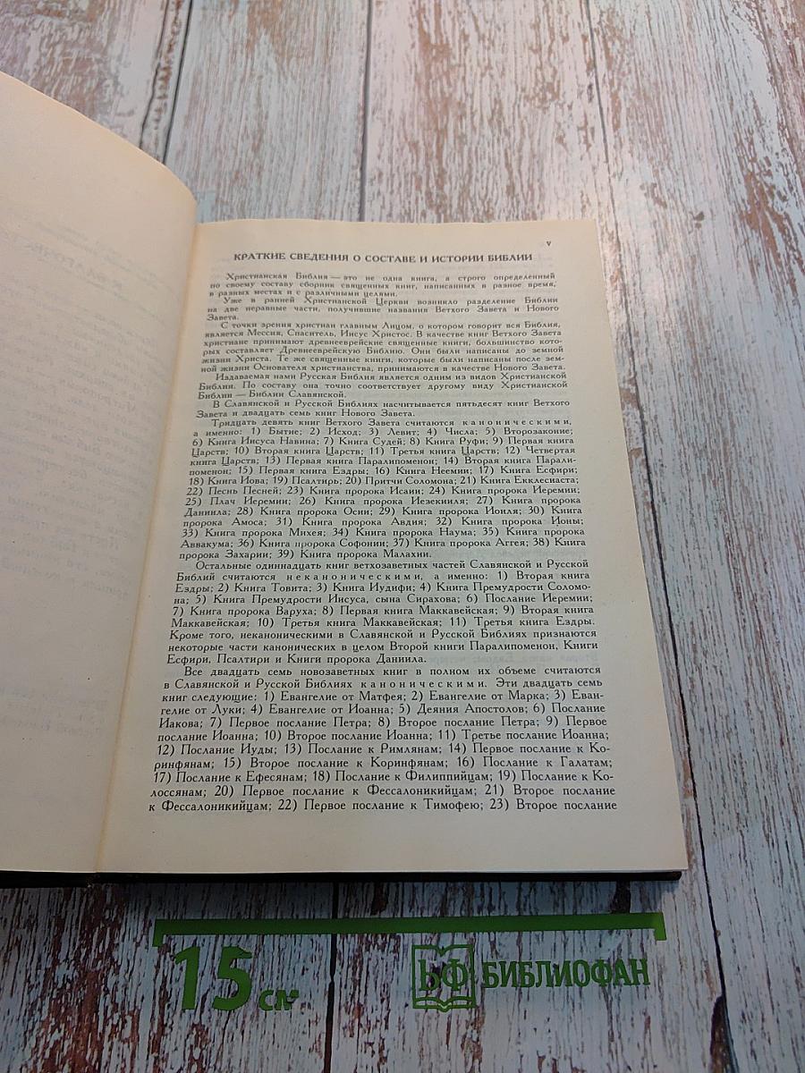 Библия. Том первый. Ветхий Завет. От Бытия до Книги Премудрости Иисуса, сына Сирахова