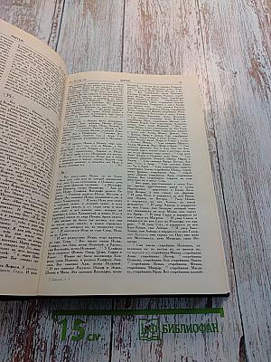 Библия. Том первый. Ветхий Завет. От Бытия до Книги Премудрости Иисуса, сына Сирахова