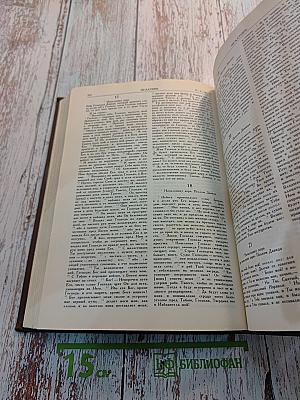 Библия. Том первый. Ветхий Завет. От Бытия до Книги Премудрости Иисуса, сына Сирахова